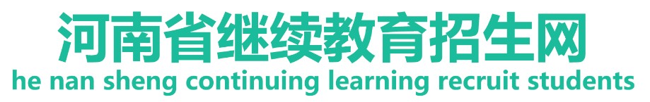 河南省继续教育招生网